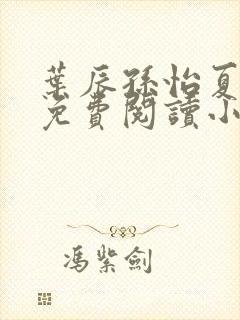 叶辰孙怡夏若雪免费阅读小说