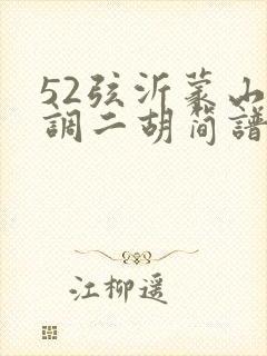 52弦沂蒙山小调二胡简谱