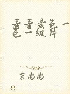 看看黄色一级黄色一级片