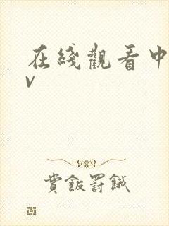 在线观看中出av