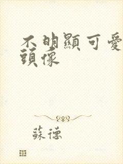 不明显可爱情侣头像