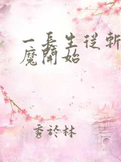 一长生从斩妖除魔开始