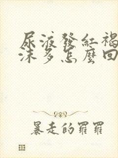 尿液发红褐色泡沫多怎么回事