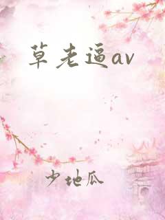 草老逼av