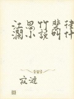 江思竹裴律沈听澜小说叫什么名字来着