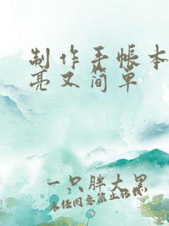 制作手帐本既漂亮又简单