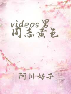 videos男同志黄色