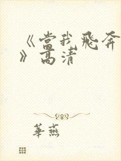 《当我飞奔向你》高清