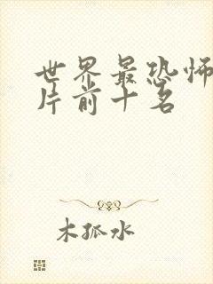 世界最恐怖的鬼片前十名