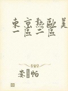 东京热欧美人妻一区二区