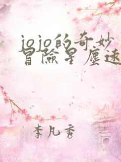 jojo的奇妙冒险星尘远征军漫画免费观看