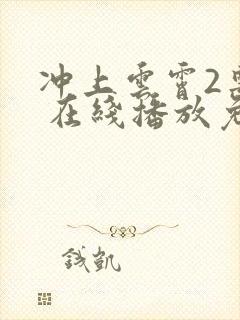 冲上云霄2粤语 在线播放免费观看