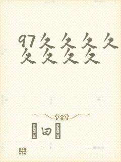 97久久久久久久久久久