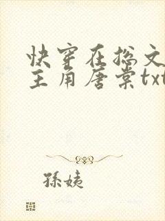 快穿在总文里抢主角唐棠txt