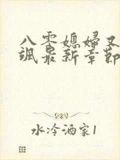 八零媳妇又甜又飒最新章节