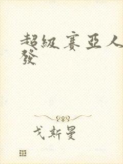 超级赛亚人蓝头发