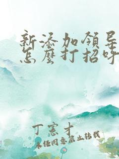 新添加领导微信怎么打招呼