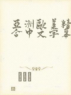 亚洲欧美精品综合中文字幕