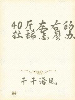 40斤左右的猪拉稀怎么办