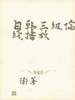 日韩三级伦理在线播放