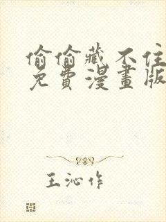 偷偷藏不住哪里免费漫画版