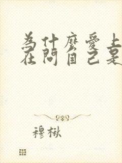 为什么爱上你我在问自己是什么歌