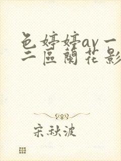 色婷婷av一区二区兰花影视