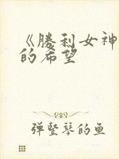 《胜利女神:新的希望