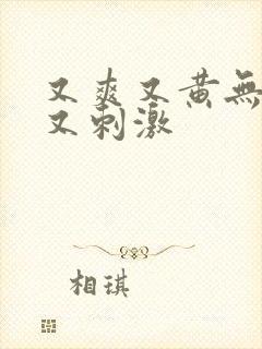 又爽又黄无遮挡又刺激