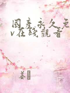 国产永久免费av在线观看