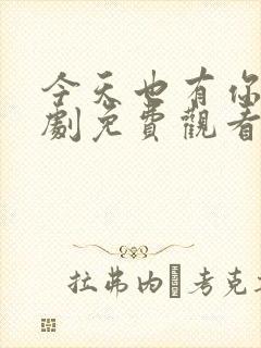 今天也有你电视剧免费观看全集高清