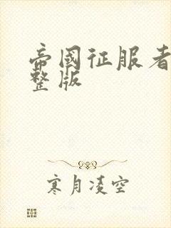 帝国征服者2完整版