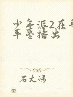 少年派2在哪个平台播出