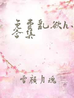 免费乱欲h小说合集