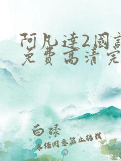 阿凡达2国语版免费高清完整版