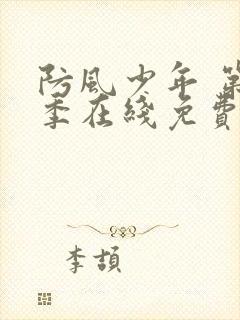 防风少年 第二季在线免费动漫