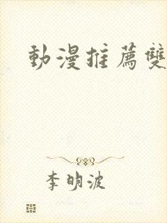 动漫推荐双女主