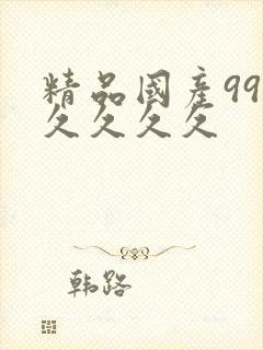 精品国产99久久久久久