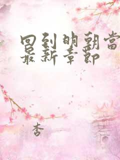 回到明朝当暴君最新章节