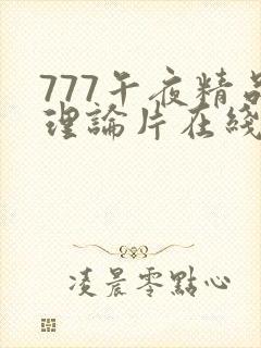 777午夜精品理论片在线观看