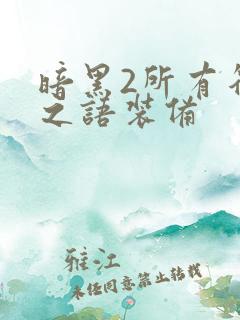 暗黑2所有符文之语装备