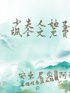 少夫人她又美又飒全文免费阅读