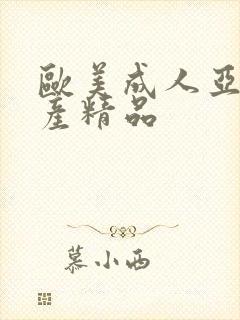 欧美成人亚洲国产精品