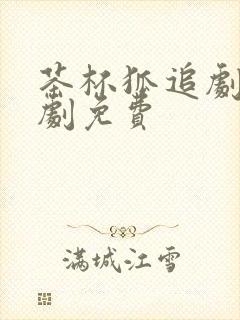 茶杯狐追剧电视剧免费