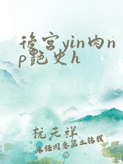 后宫yin肉np艳史h