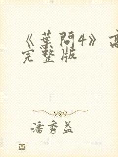 《叶问4》高清完整版