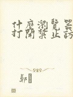 什么浏览器可以打开禁止访问网站