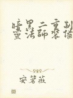 暗黑二重制版死灵法师装备