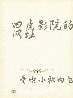 四虎影院的最新网址