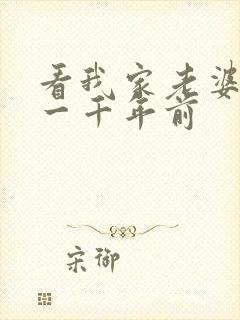 看我家老婆来自一千年前